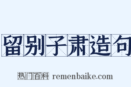 留别子肃造句是什么意思的图片